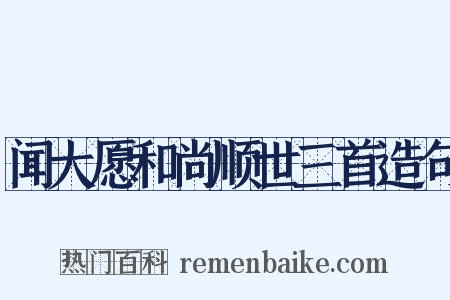 闻大愿和尚顺世三首造句是什么意思的图片